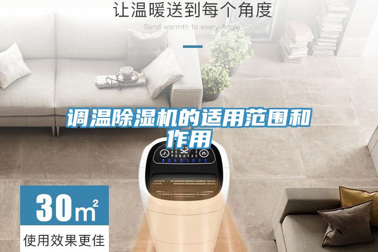 调温小黄片直播视频的适用范围和作用