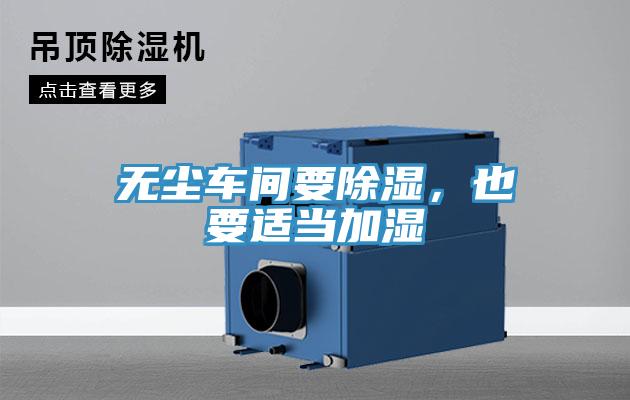 无尘车间要除湿，也要适当加湿