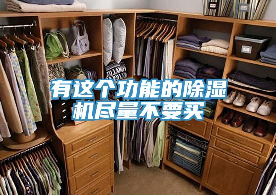 有这个功能的小黄片直播视频尽量不要买