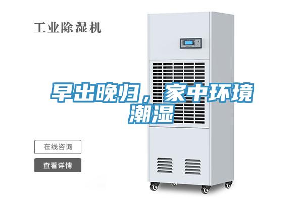早出晚归，家中环境潮湿