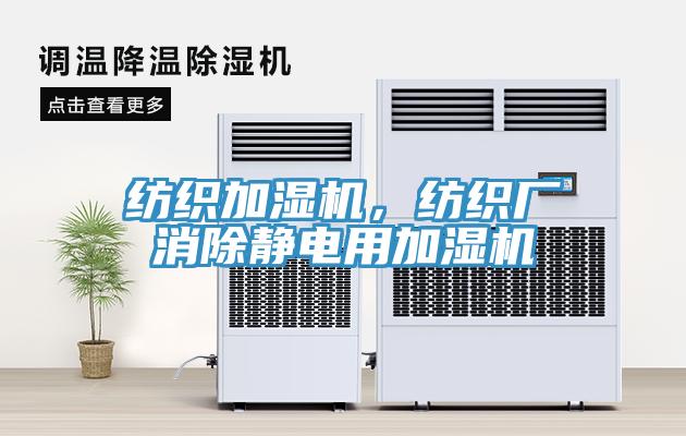 纺织加湿机，纺织厂消除静电用加湿机