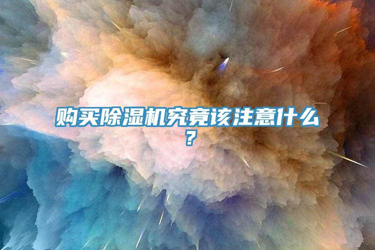 购买小黄片直播视频究竟该注意什么？