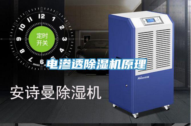 电渗透小黄片直播视频原理