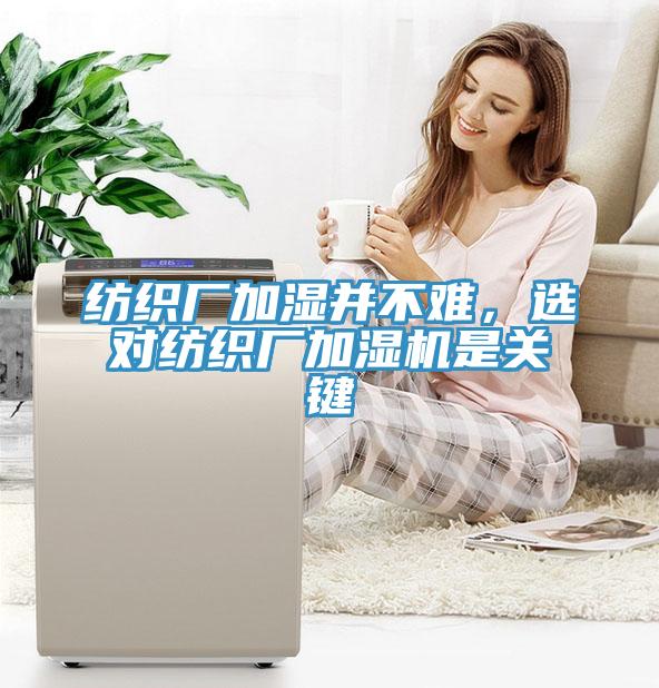 纺织厂加湿并不难，选对纺织厂加湿机是关键