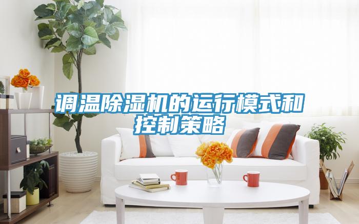 调温小黄片直播视频的运行模式和控制策略