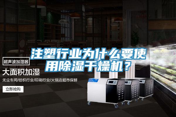 注塑行业为什么要使用除湿干燥机？