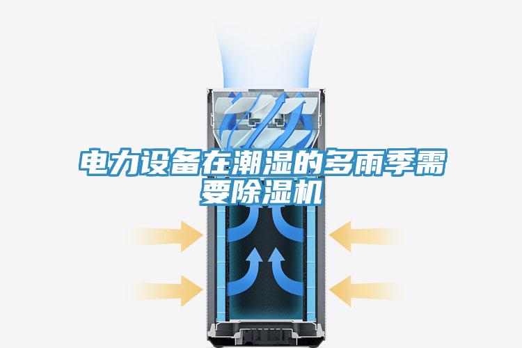 电力设备在潮湿的多雨季需要小黄片直播视频