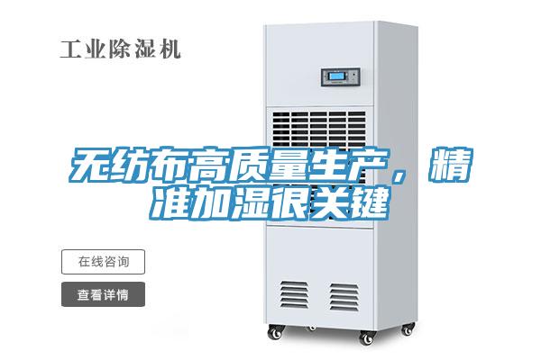 无纺布高质量生产，精准加湿很关键
