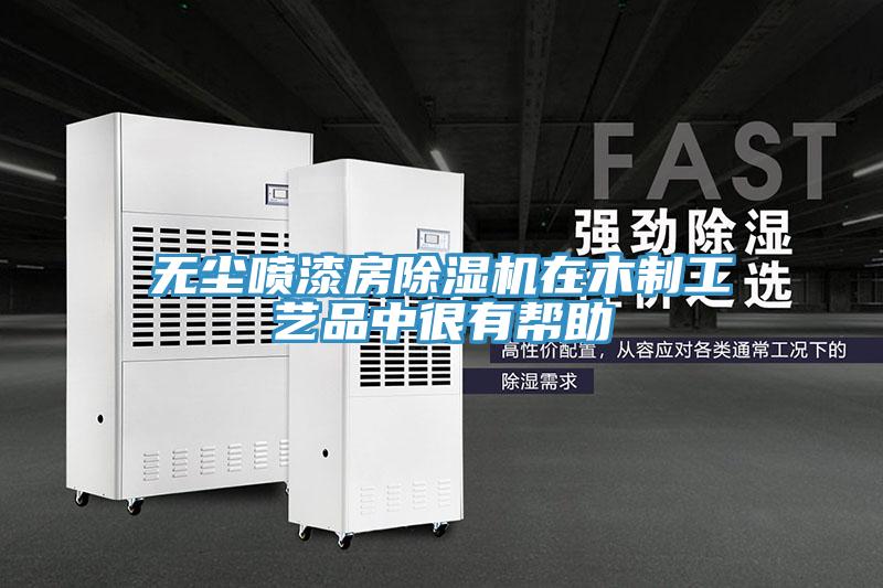 无尘喷漆房小黄片直播视频在木制工艺品中很有帮助