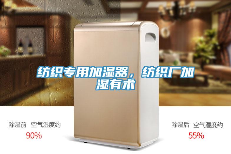 纺织专用加湿器，纺织厂加湿有术