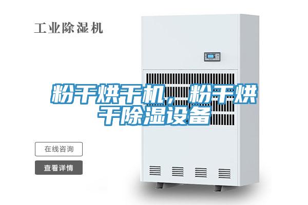 粉干烘干机，粉干烘干除湿设备