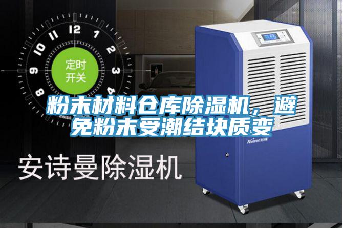 粉末材料仓库小黄片直播视频，避免粉末受潮结块质变