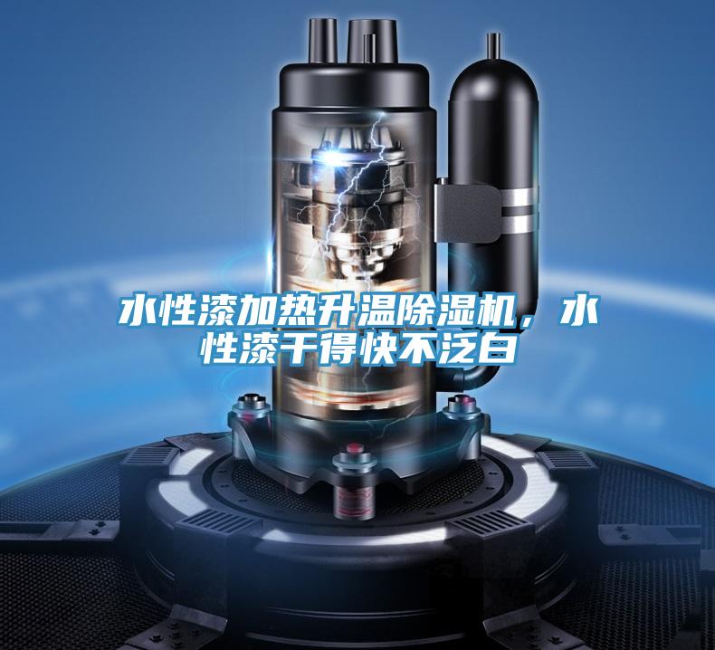 水性漆加热升温小黄片直播视频，水性漆干得快不泛白