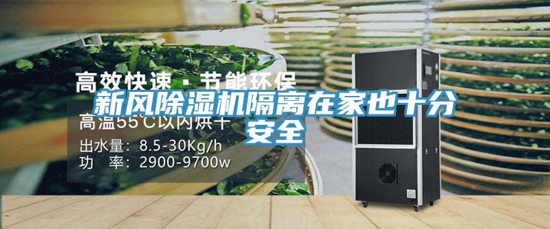新风小黄片直播视频隔离在家也十分安全