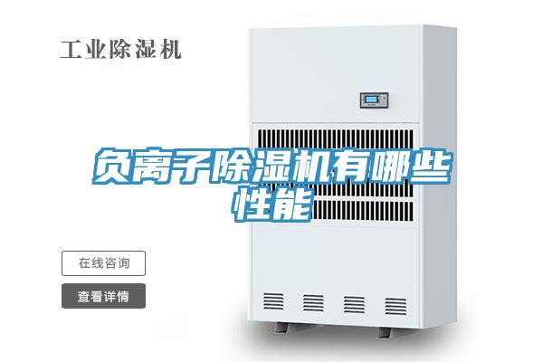 负离子小黄片直播视频有哪些性能