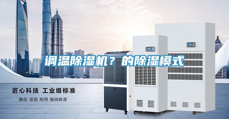 调温小黄片直播视频？的除湿模式