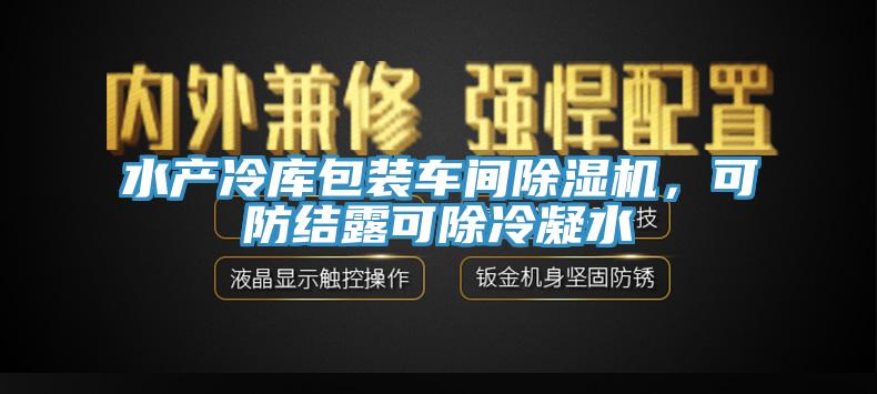 水产冷库包装车间小黄片直播视频，可防结露可除冷凝水
