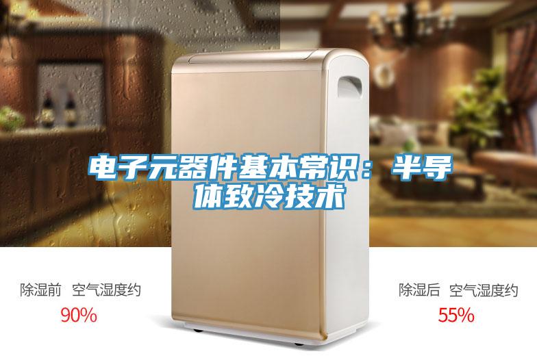 电子元器件基本常识：半导体致冷技术