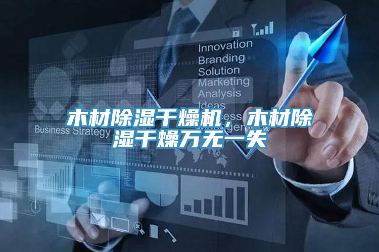 木材除湿干燥机，木材除湿干燥万无一失