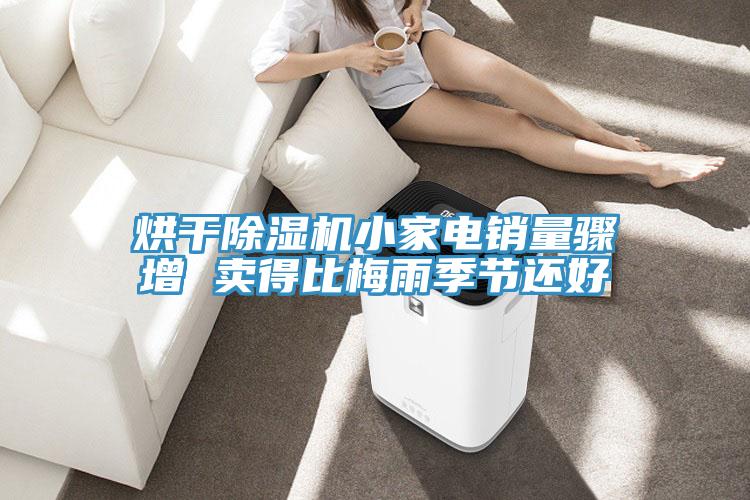 烘干小黄片直播视频小家电销量骤增 卖得比梅雨季节还好