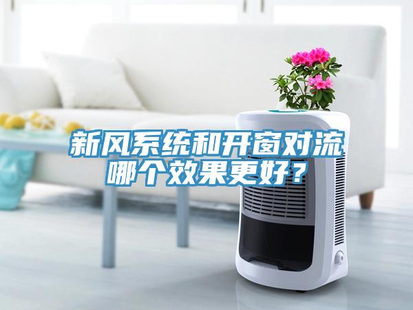 新风系统和开窗对流哪个效果更好？