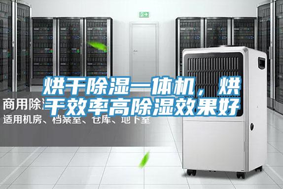 烘干除湿一体机，烘干效率高除湿效果好