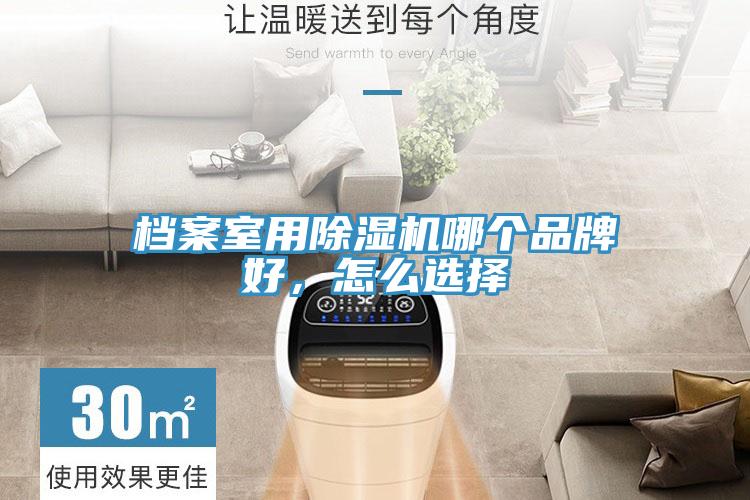 档案室用小黄片直播视频哪个品牌好，怎么选择