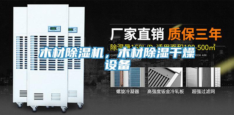 木材小黄片直播视频，木材除湿干燥设备