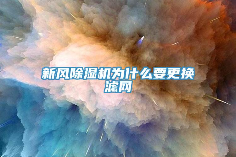 新风小黄片直播视频为什么要更换滤网