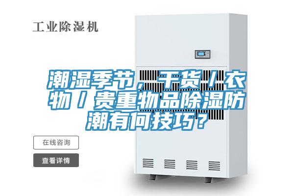 潮湿季节，干货／衣物／贵重物品除湿防潮有何技巧？