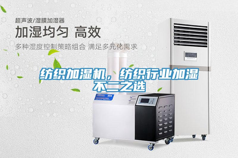 纺织加湿机，纺织行业加湿不二之选