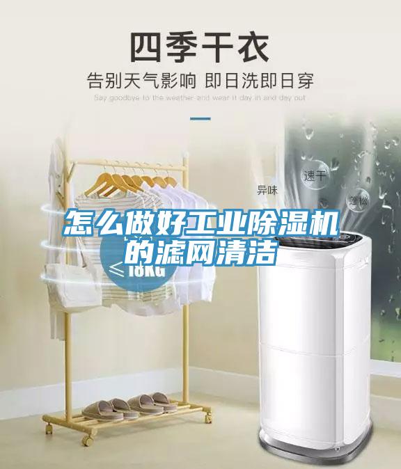 怎么做好工业小黄片直播视频的滤网清洁