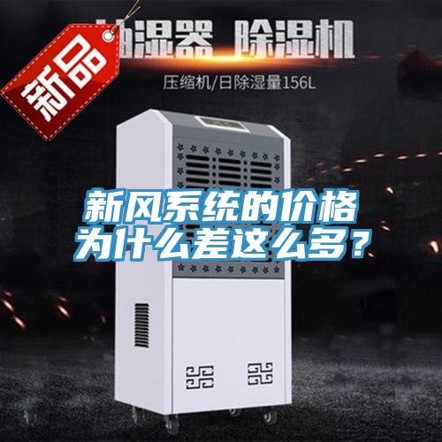 新风系统的价格为什么差这么多？