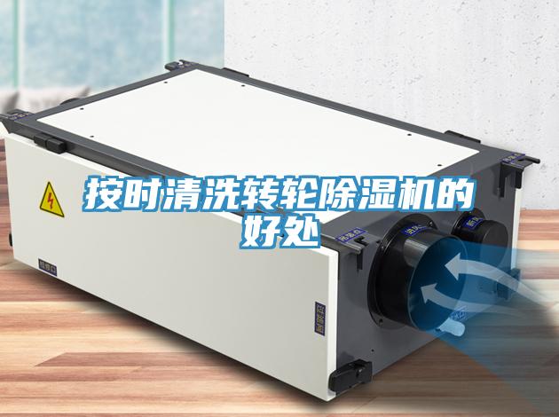 按时清洗转轮小黄片直播视频的好处