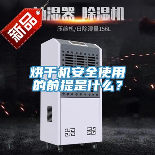 烘干机安全使用的前提是什么？