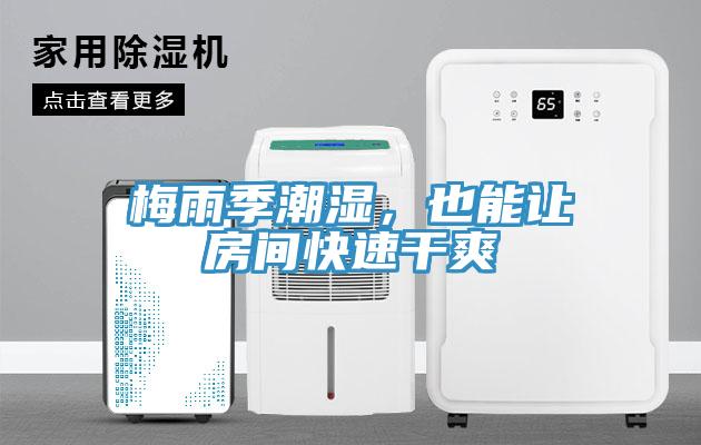 梅雨季潮湿，也能让房间快速干爽
