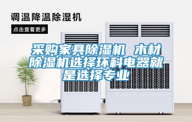 采购家具小黄片直播视频 木材小黄片直播视频选择环科电器就是选择专业