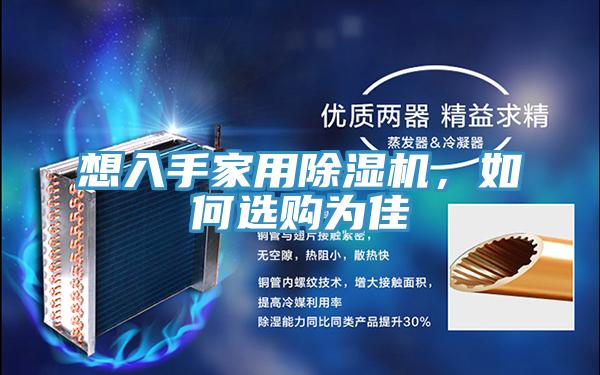 想入手家用小黄片直播视频，如何选购为佳