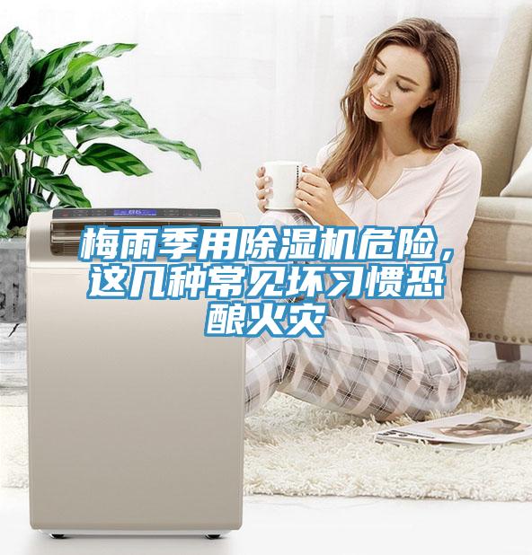 梅雨季用小黄片直播视频危险，这几种常见坏习惯恐酿火灾