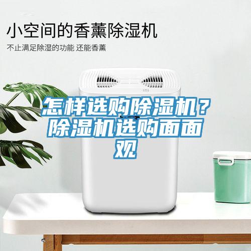 怎样选购小黄片直播视频？小黄片直播视频选购面面观