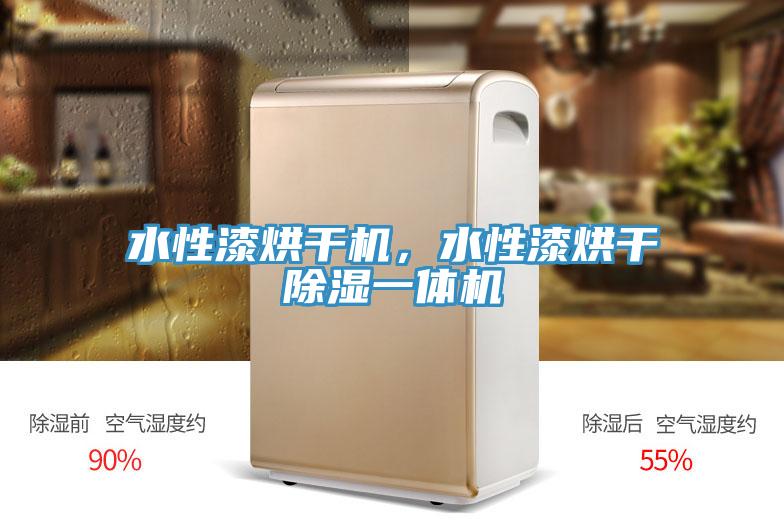 水性漆烘干机，水性漆烘干除湿一体机