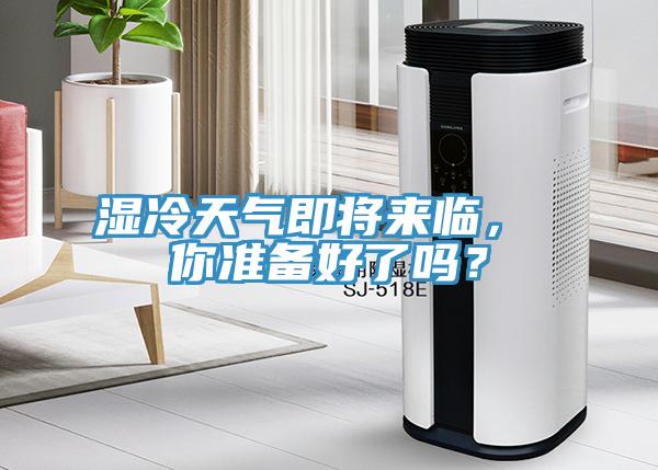 湿冷天气即将来临， 你准备好了吗？