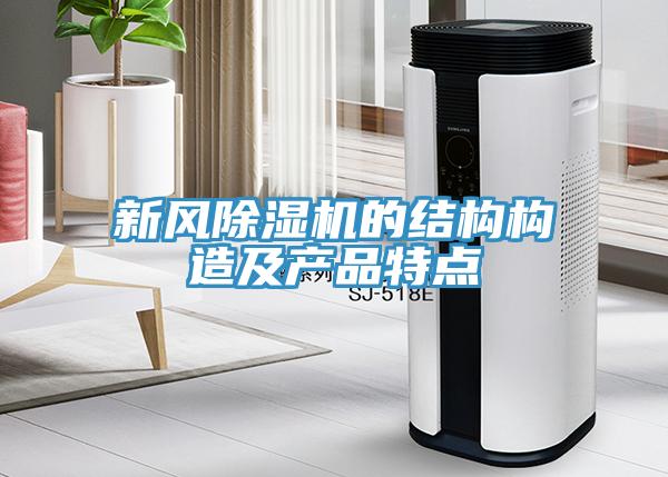 新风小黄片直播视频的结构构造及产品特点