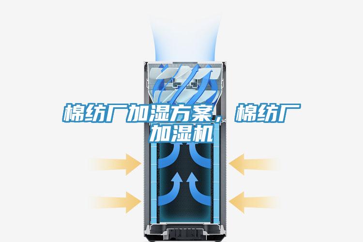 棉纺厂加湿方案，棉纺厂加湿机
