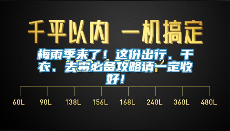 梅雨季来了！这份出行、干衣、去霉必备攻略请一定收好！