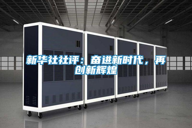 新华社社评：奋进新时代，再创新辉煌