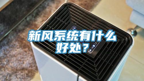 新风系统有什么好处？