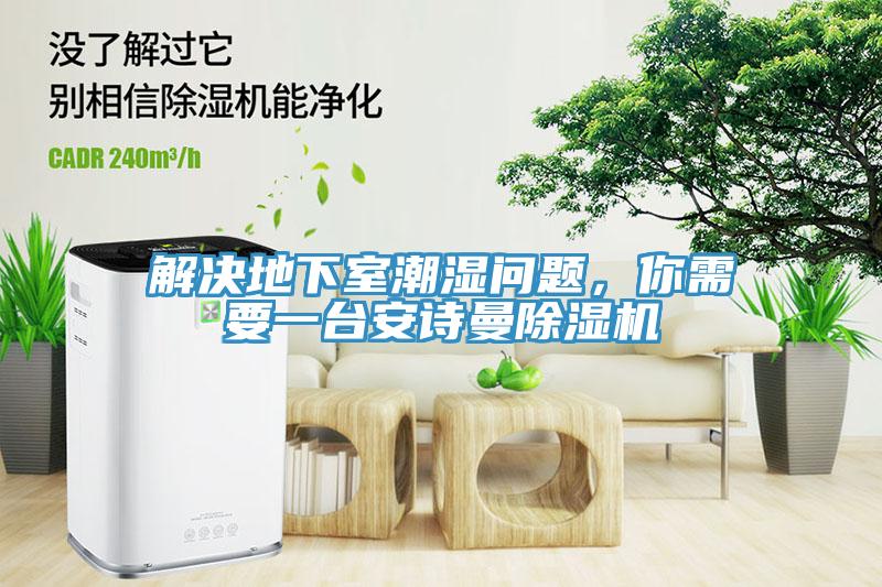 解决地下室潮湿问题，你需要一台午夜小黄片APP小黄片直播视频