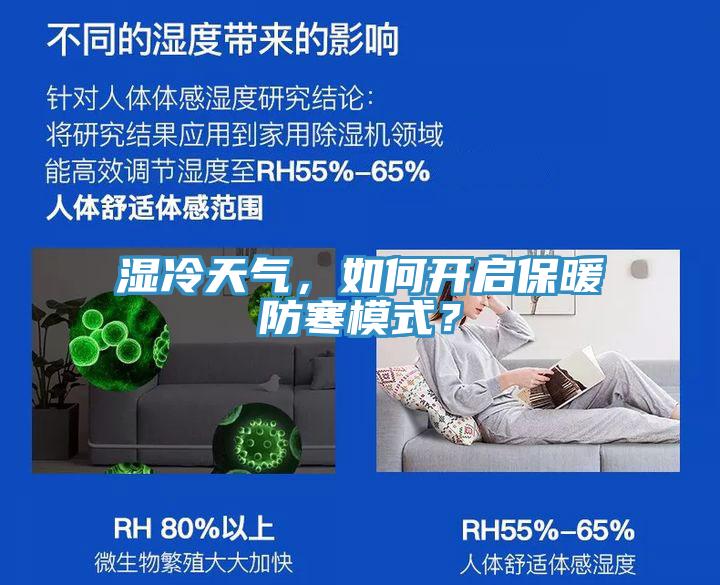 湿冷天气，如何开启保暖防寒模式？