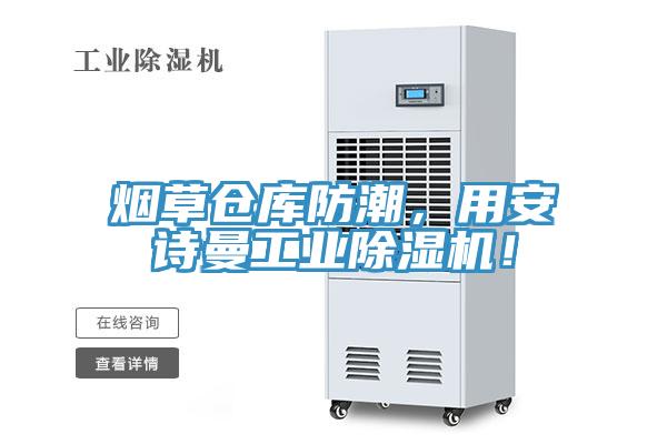 烟草仓库防潮，用午夜小黄片APP工业小黄片直播视频！
